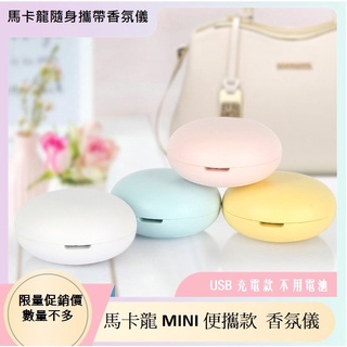 馬卡龍香氛儀 MINI 香氛儀 無水香氛 車用 香薰機 USB 充電 香氛 精油香氛機 精油