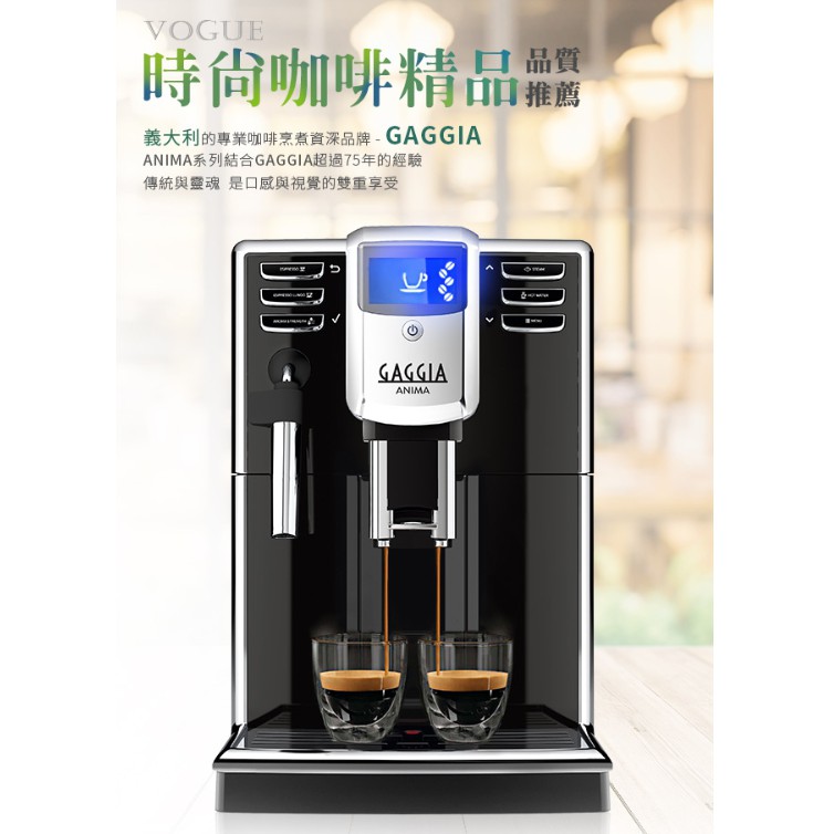 GAGGIA ANIMA 全自動咖啡機 義大利專業咖啡品牌 HG7272 贈送 拉花杯+咖啡豆一磅 .