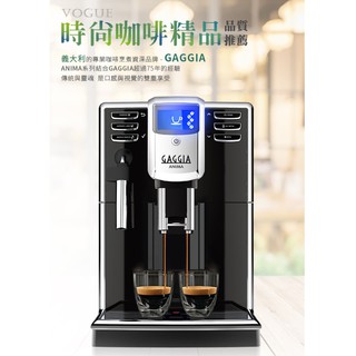 GAGGIA ANIMA 全自動咖啡機110V *HG7272"義大利專業咖啡品牌 贈卡布咖啡豆ㄧ磅+拉花