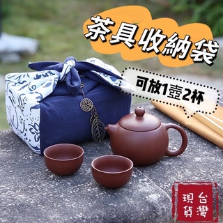 台灣現貨 棉麻收納袋 一壺二杯 功夫茶具布袋 便攜旅行茶壺袋 杯袋