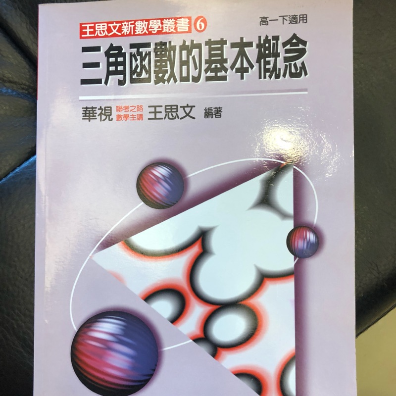 （8、9成新） 高中數學、大滿貫歷史、選修物理化學生物參考書