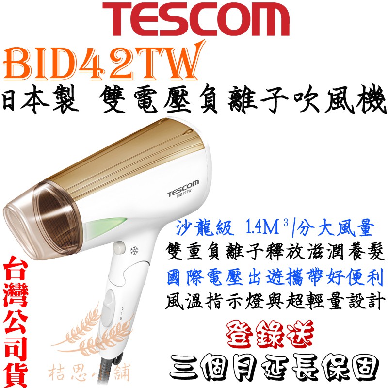 【現貨 免運】TESCOM BID42TW TID6JTW 日本製 國際電壓 負離子吹風機 BID42  TID6J