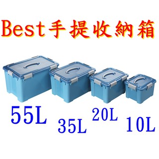 【特品屋】 滿千免運 台製 BEST手提收納箱 整理箱 收納箱 掀蓋箱 10L 20L 35L 55L HK8101
