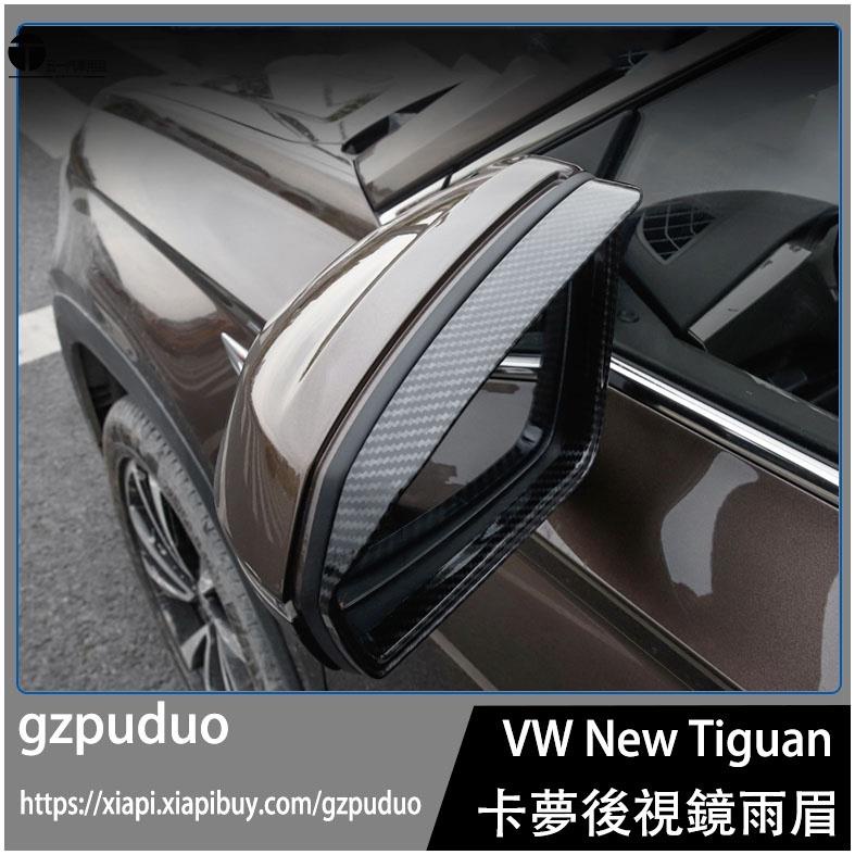 五一 福斯 VW 2017-2021年 New TIGUAN 碳纖紋 後視鏡 後照鏡 雨眉 裝飾框 遮雨 不擋視線