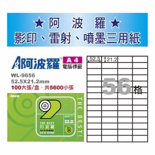 華麗牌 阿波羅WL-9656白 影印用自黏標籤紙(100入/盒)