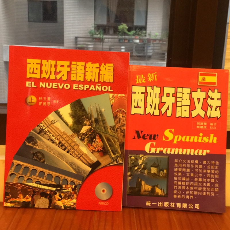 西班牙語新編及文法書 加贈ysl法國明信片 蝦皮購物
