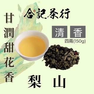 【合記茶行】梨山清香高山茶 四兩(150g)_HC021(銀) #梨山高山茶#梨山茶#梨山烏龍茶#手採茶#台灣茶