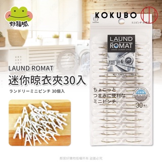 【KOKUBO小久保】LAUND ROMAT迷你晾衣夾30入 曬衣 衣物夾 夾子 日本