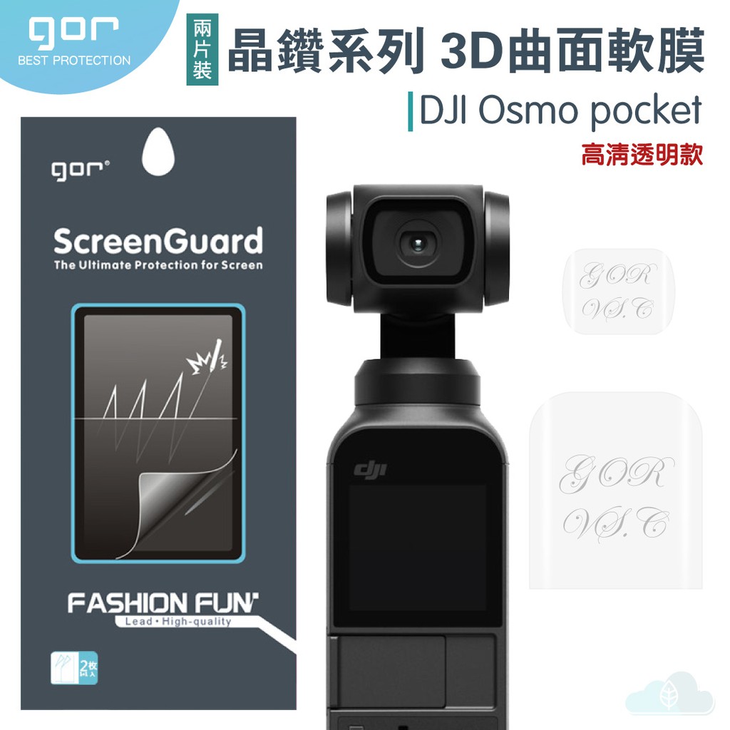 GOR 晶鑽系列 DJI 大疆 Osmo Pocket 鏡頭 螢幕保護貼 滿版保護貼