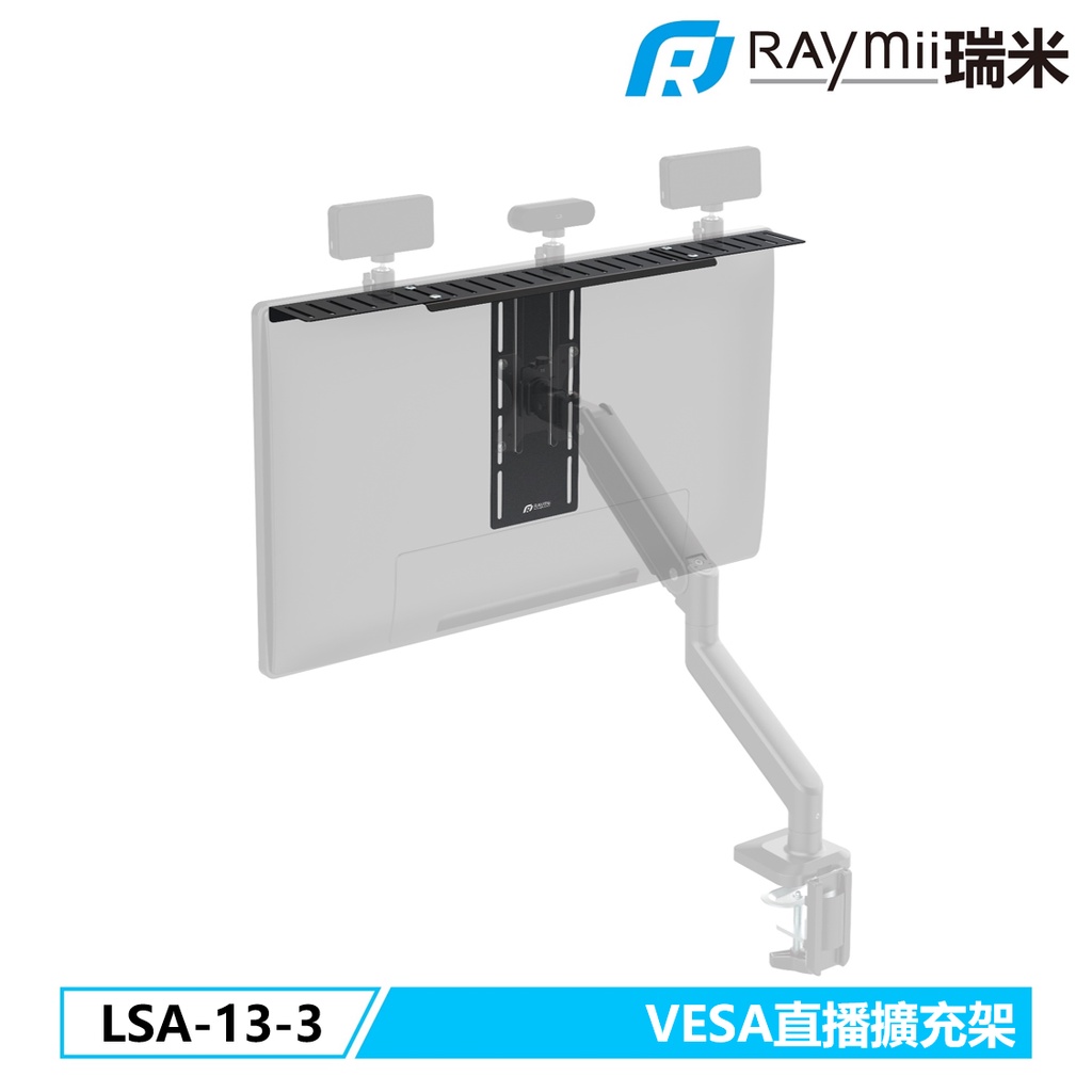 瑞米 Raymii LSA-13-3 VESA 直播擴充架 螢幕支架 直播支架 直播架 螢幕架