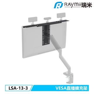 瑞米 Raymii LSA-13-3 VESA 直播擴充架 螢幕支架 直播支架 直播架 螢幕架