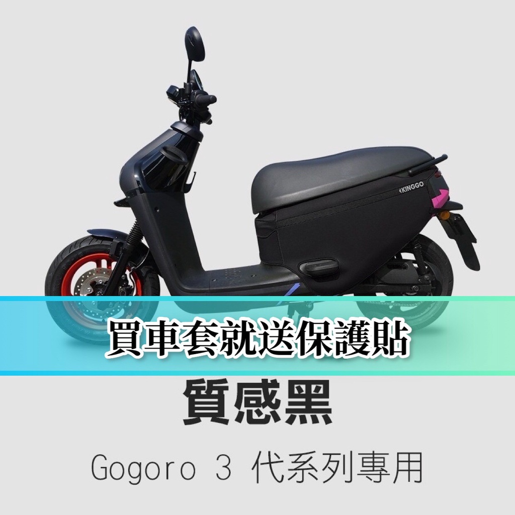 現貨免運+送保護貼 gogoro3 防刮套 gogoro3 車套 delight 保護套 車身套 gogoro 車罩