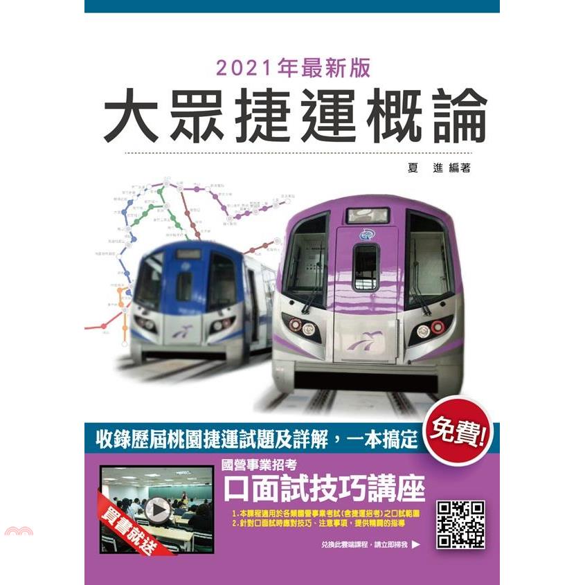 大眾捷運概論 -桃園捷運