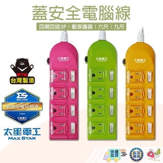 【🙋‍♀️選我▸臺灣快速寄出 太星蓋安全延長線3P 】延長線 電腦延長線 安全延長線 多孔延長線 電源線 插座