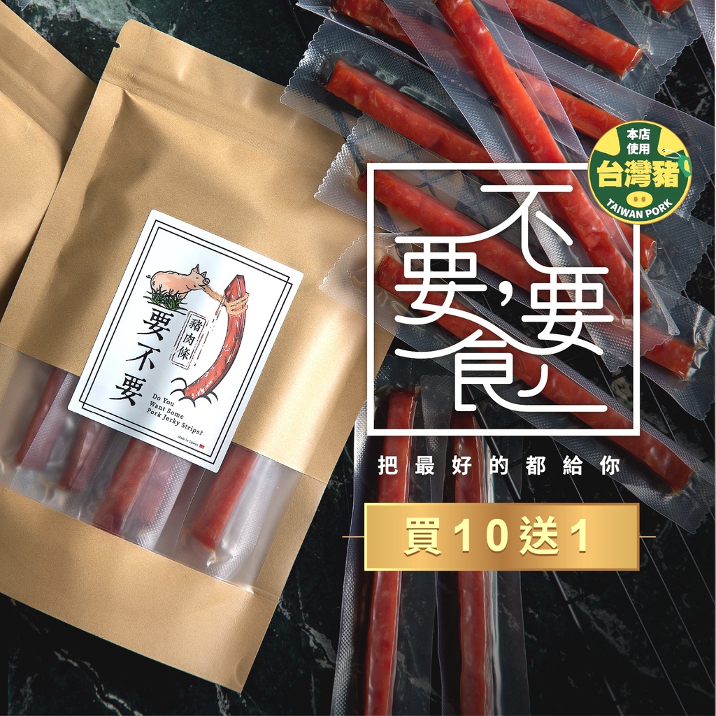 【買10送1】發票&免運，台灣豬🇹🇼，筷子肉乾/要不要豬肉條/豬肉條/肉乾/豬肉乾/肉條/