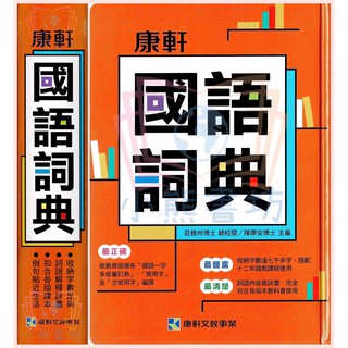 康軒 國語詞典 (110年4月最新版) 康詞典