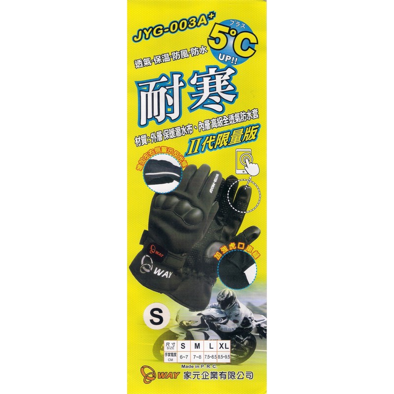 WAY手套 JYG-003A+ 防寒 防風 保暖 護具 防摔 JYG003A+ JYG-003A+