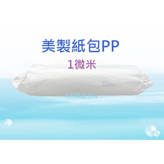 美國進口紙包10英吋1微米棉質PP濾心◆紙包PP◆【水易購淨水-新竹店】