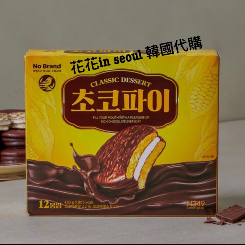 [花花🌺韓國直送]   NO BRAND 巧克力派/ 韓國巧克力派/ 夾心巧克力派