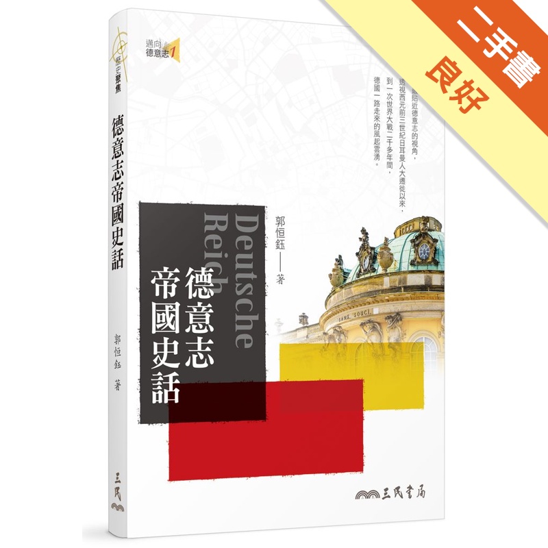 德意志帝國史話（三版）