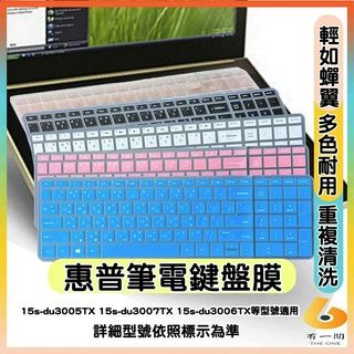 HP 超品 15s-du3005TX 15s-du3007TX 15s-du3006TX 有色 鍵盤膜 鍵盤保護套 惠普