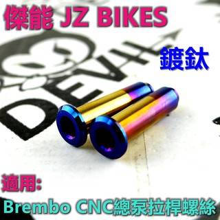 傑能 JZ |鍍鈦 CNC總泵拉桿螺絲 拉桿螺絲 總泵螺絲 總泵拉桿螺絲 適用於 B牌 CNC總泵