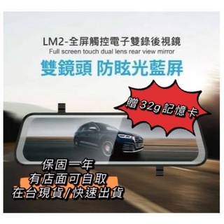 現貨 保固 AM2/LM2 10 吋全屏觸控電子雙錄後視鏡前+後雙錄行車記錄器 隨貨附贈32G記憶卡