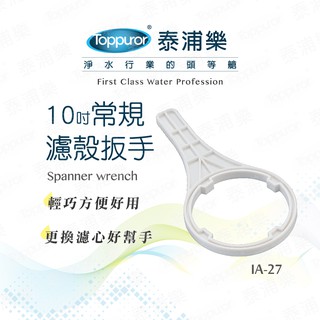 Toppuror泰浦樂 10吋常規濾殼扳手 【IA-27】