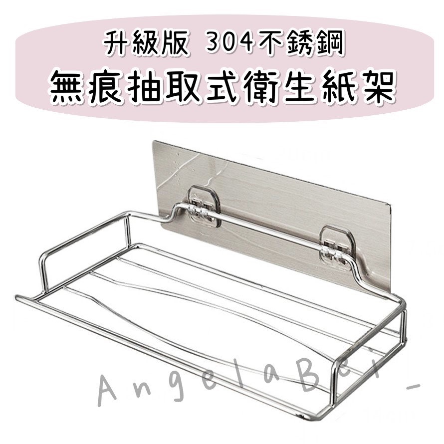 🔥 現貨 304不鏽鋼 無痕抽取式 衛生紙架 免釘牆 魔力 無痕貼 面紙架 壁掛 浴室 置物架 收納架 紙巾架 居家必備