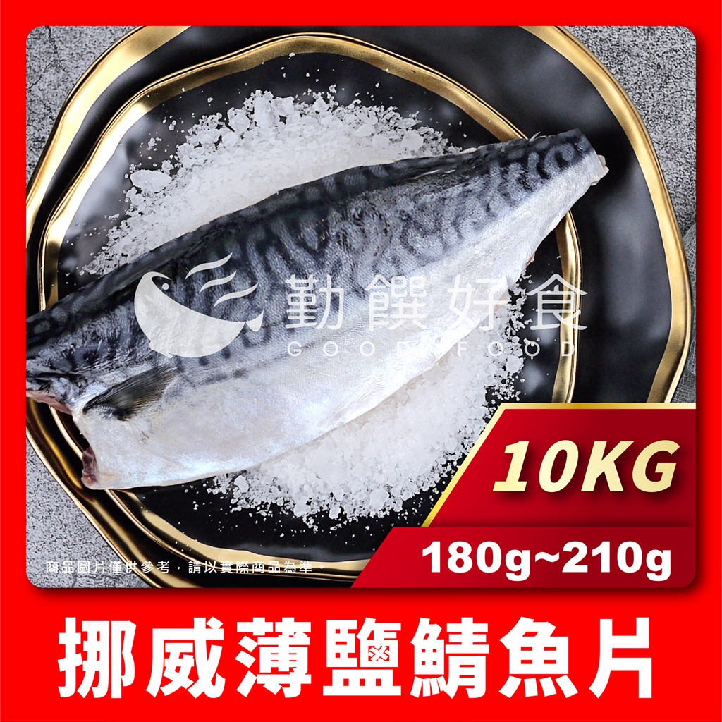 【勤饌好食】挪威 薄鹽 鯖魚片 10KG(180g-210g±10%/片/約51片/10KG/件) 鯖魚 F3C1-10