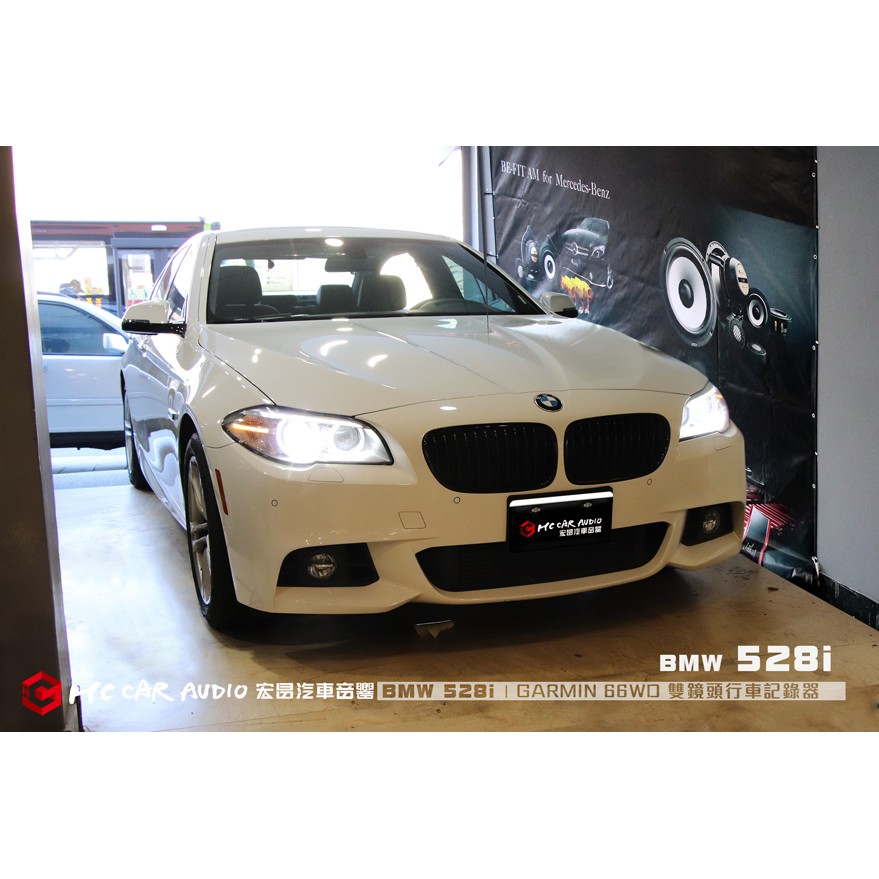 BMW 528i 安裝 GARMIN Dash Cam 66WD 超廣角雙鏡頭行車記錄器 ￨歡迎預約安裝 H1075