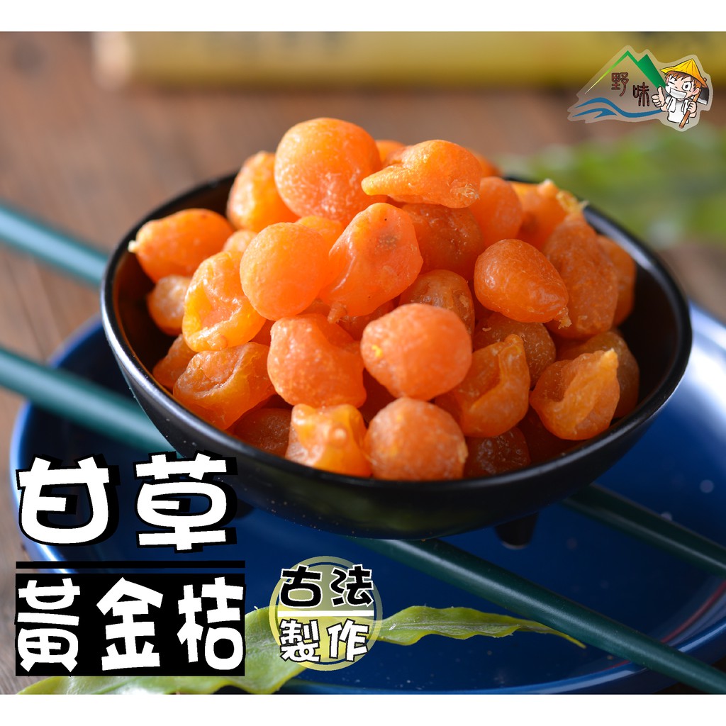 【野味食品】甘草黃金桔(小金桔、金桔乾)250g/包,680g/包 (桃園實體店面出貨) 蝦皮購物