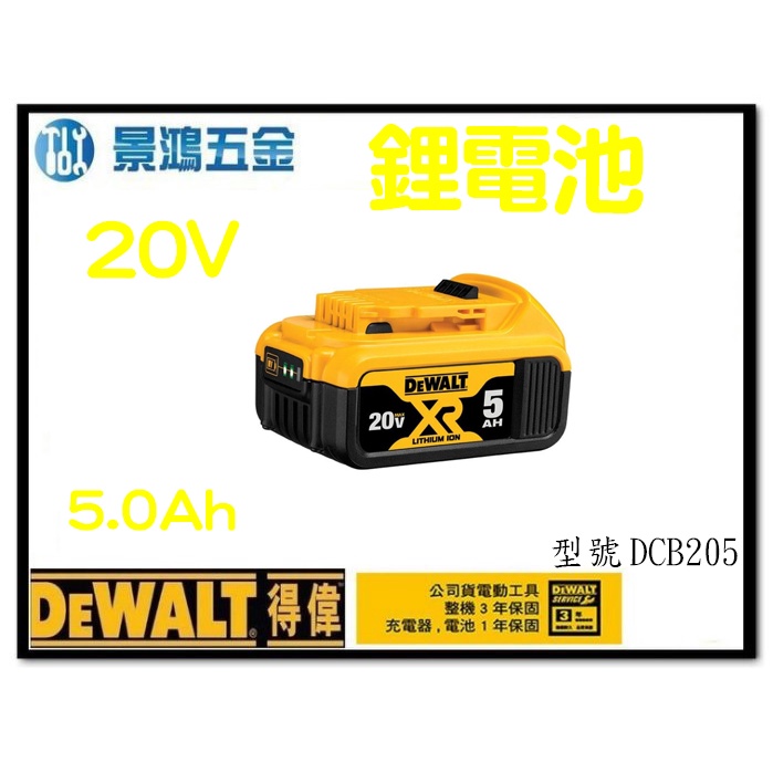 景鴻五金 公司貨 得偉 DEWALT 20V 5.0Ah 鋰電池 附電量顯示 DCB205 充電電池 含稅價