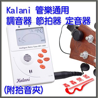 [轟轟] Kalani 管樂可用 調音器 節拍器 定音器 (附拾音夾) IMT1000 樂器