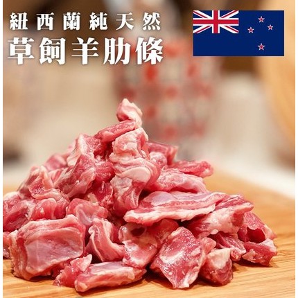 ⭐中怡⭐紐西蘭 羊肋條1公斤±5% (真空包)