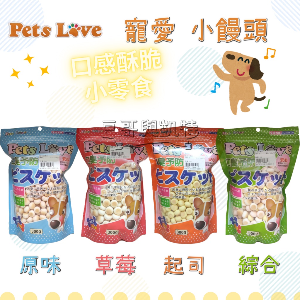 『豆哥與凱特』 pets love 寵愛 小饅頭 狗狗 訓練零食 零食 原味 草莓 起司 綜合 300g 大包裝