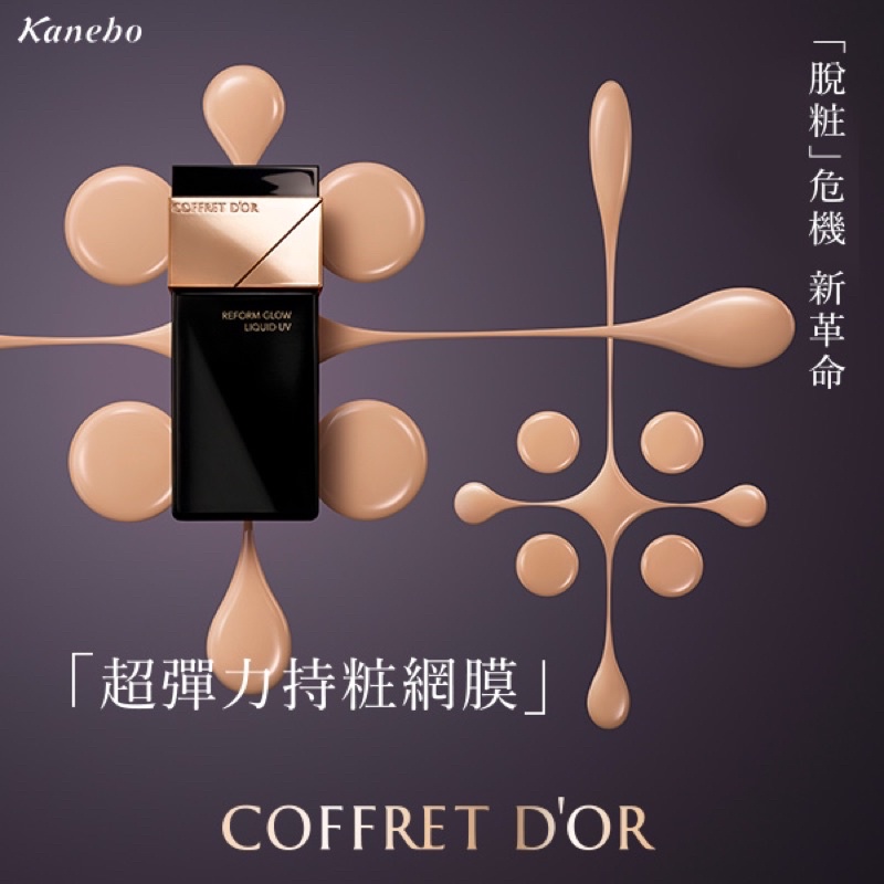 【小山老師】KANEBO佳麗寶~COFFRET D’OR光色立體粉底液UV 30ml 附粉撲 (全新專櫃品)