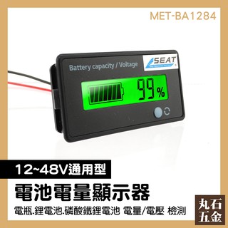 【丸石五金】電壓電量表 MET-BA1284 電瓶顯示器 電量模塊 12v電瓶 電動車電瓶 12V-84V