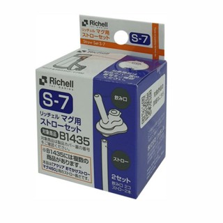 瘋狂寶寶**Richell 利其爾 冷水壺吸管配件 2組入S-7(適用於450ml冷水壺)4973655202890