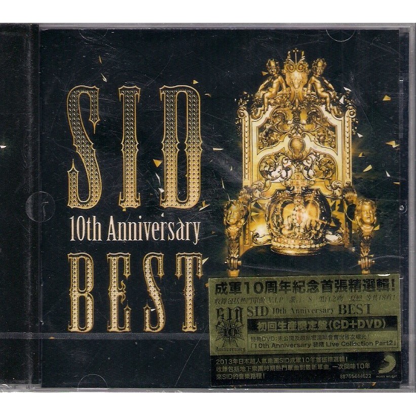 全新未拆 免競標 Sid 10th Anniversary Best 成軍10週年精選輯 初回生産限定cd Dvd 蝦皮購物