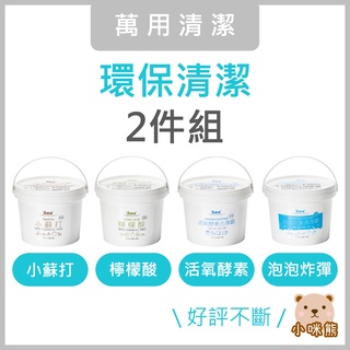 環保清潔2件組 檸檬酸 小蘇打粉 活氧酵素 過碳酸鈉 泡泡炸彈 除臭 油垢 水垢 咖啡茶垢 尿垢 皂垢 漂白 室翲香