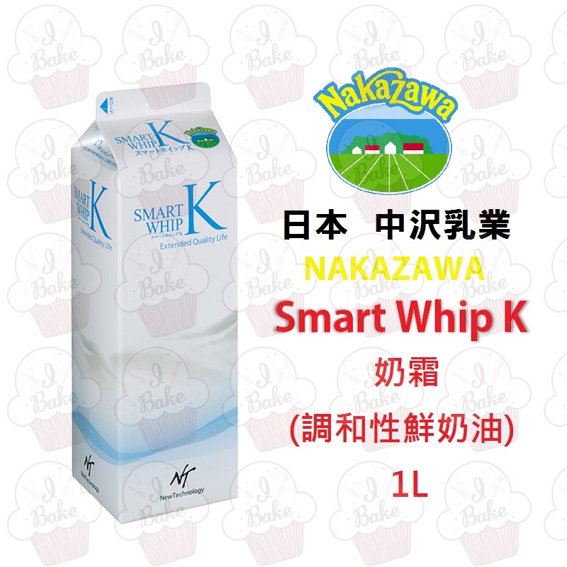 ＊愛焙烘焙＊ 現貨 日本中澤奶霜 SMART WHIP K (中澤鮮奶油) 中沢調和性鮮奶油 限冷藏