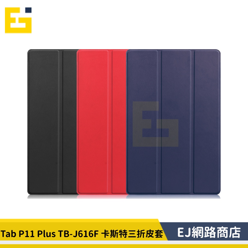 【送觸控筆】Lenovo Tab P11 Plus TB-J616F 卡斯特 三折皮套 三折保護套 皮套 J616F