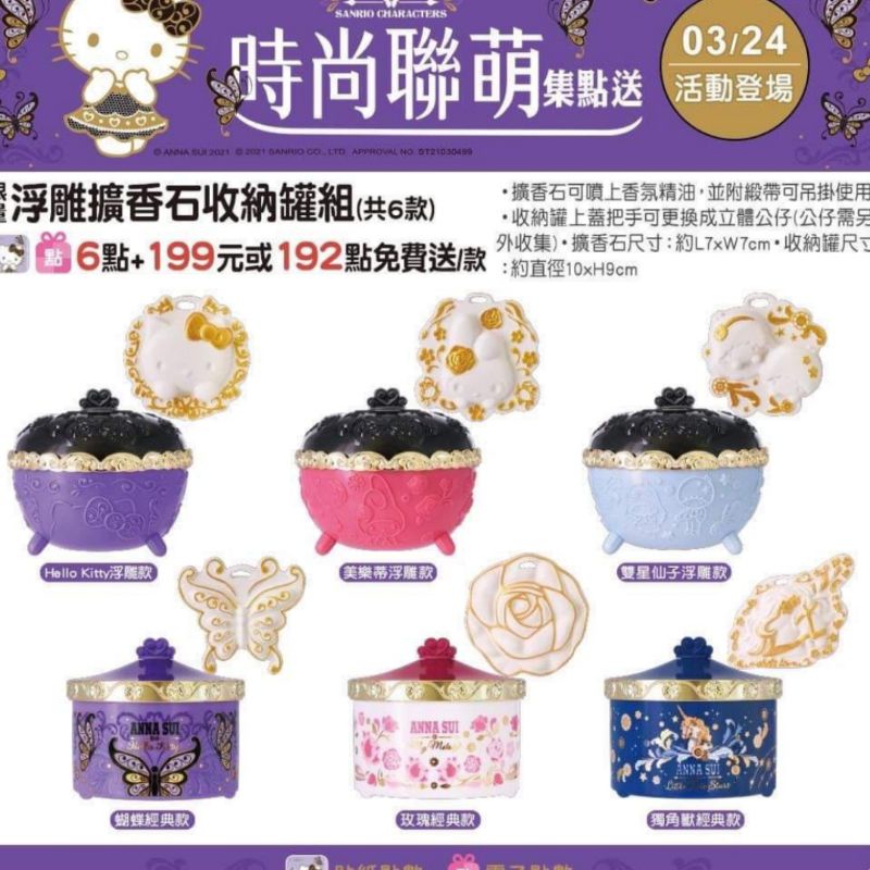 現貨 7-11 ANNA SUI時尚聯萌集點送 ANNA SUI 擴香石 獨角獸款