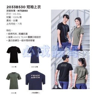 (現貨) 台灣製 ASICS 短袖上衣 短袖T恤 2033B530 短T 純棉 運動上衣 訓練上衣 亞瑟士 配合核銷
