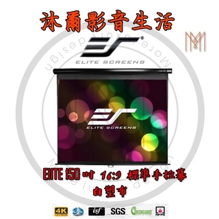 Elite Screens 億立銀幕 150 吋 16:9 標準手拉幕-白塑布 M150UWH2/沐爾音響/臺灣公司貨