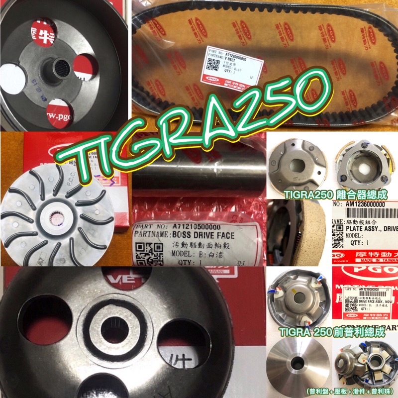 PGO摩特動力 TIGRA250 彪虎250 皮帶 前普利 後普利 離合器 碗公 傳動 風葉盤 鋁風葉 套管 離合器