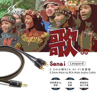 【MPS Leopard Senai(歌) 3.5mm轉RCA Hi-Fi音響線-3M】適用播放器/手機/電腦/喇叭
