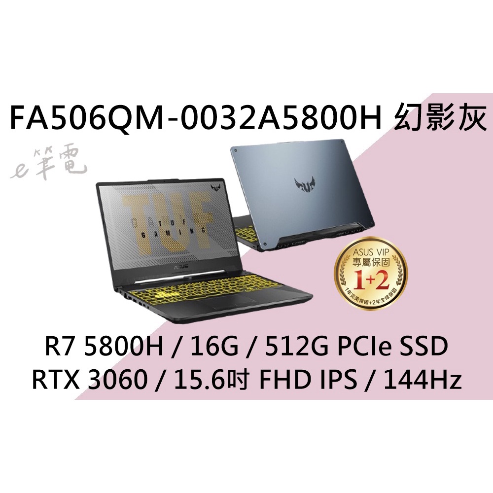 《e筆電》ASUS 華碩 FA506QM-0032A5800H 幻影灰(e筆電有店面) FA506QM FA506