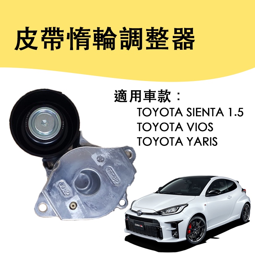 【台北出貨】豐田TOYOTA SIENTA VIOS YARIS 小鴨 皮帶惰輪調整器 皮帶張力器 皮帶惰輪總成